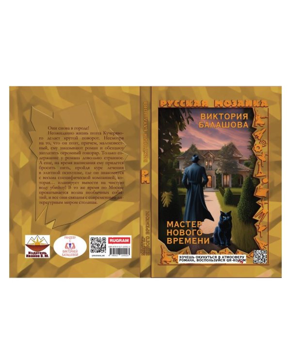 Мастер нового времени