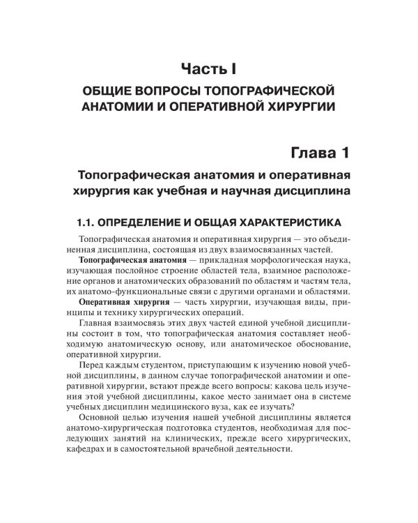 Топографическая анатомия и оперативная хирургия. Учебник. 2-е изд., испр