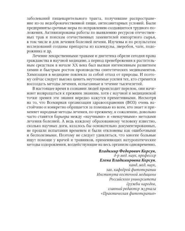 Фитотерапия. Улучшение показателей крови: справочник