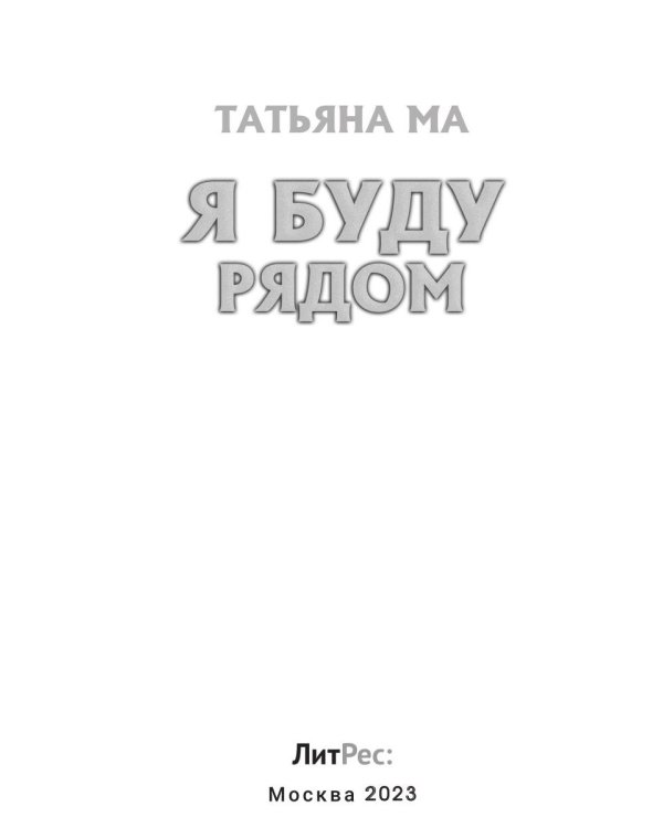 Я буду рядом