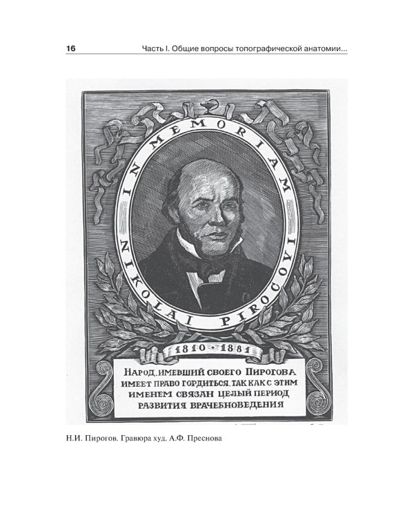 Топографическая анатомия и оперативная хирургия. Учебник. 2-е изд., испр