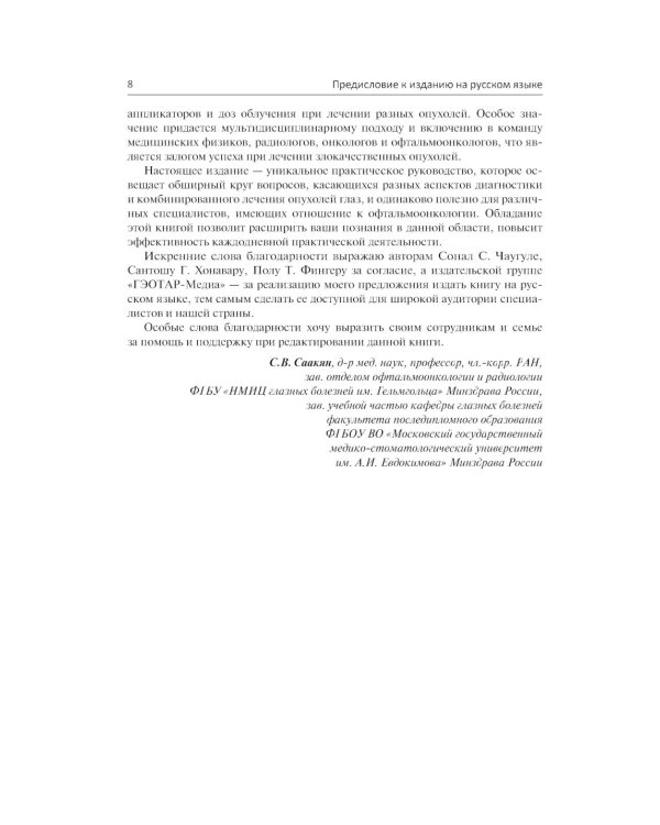 Хирургическая офтальмоонкология