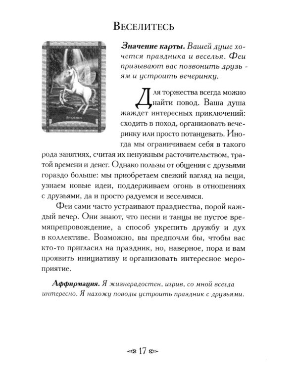 Магическая сила фей ( 44 карты + инструкция )