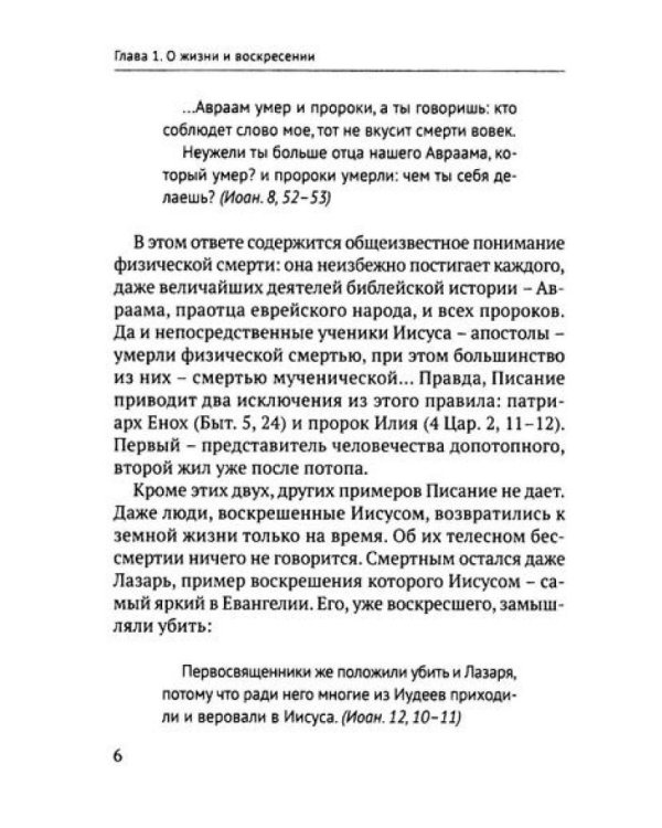 Учение Иисуса о воскресении души. 2-е изд