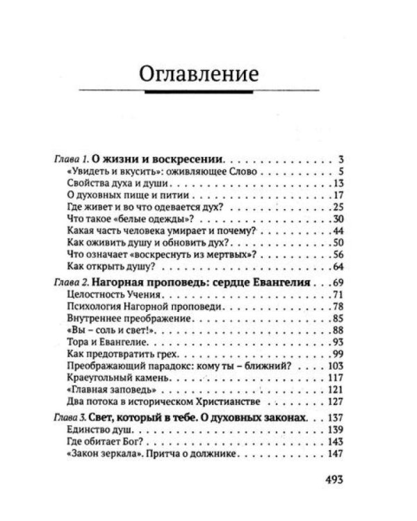 Учение Иисуса о воскресении души. 2-е изд