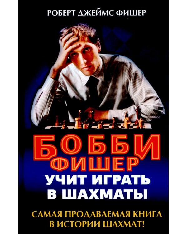 Бобби Фишер учит играть в шахматы