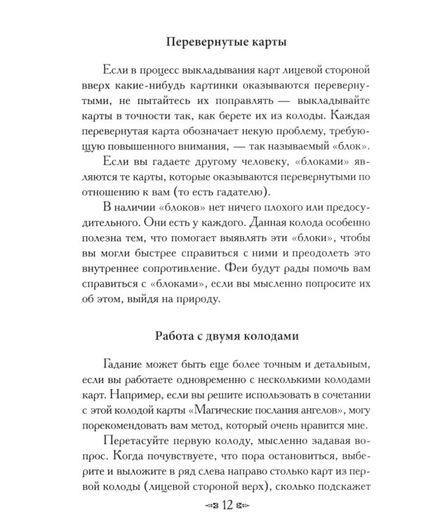 Магическая сила фей ( 44 карты + инструкция )