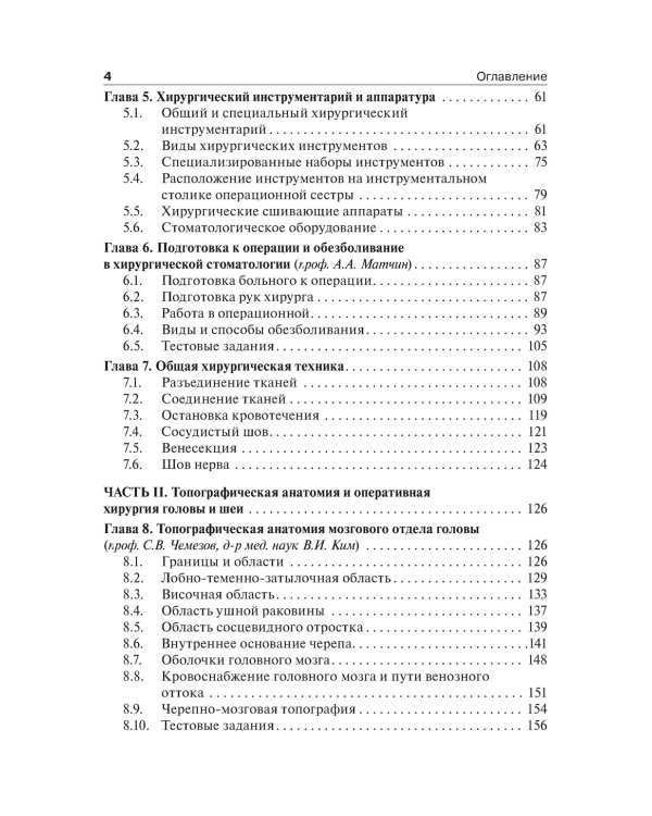 Топографическая анатомия и оперативная хирургия. Учебник. 2-е изд., испр