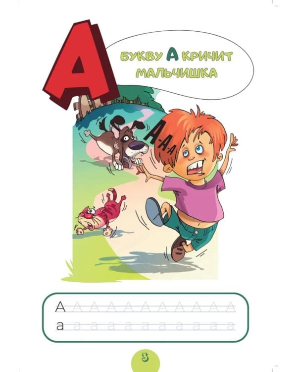 Алфавит. Для малышей от двух до шести