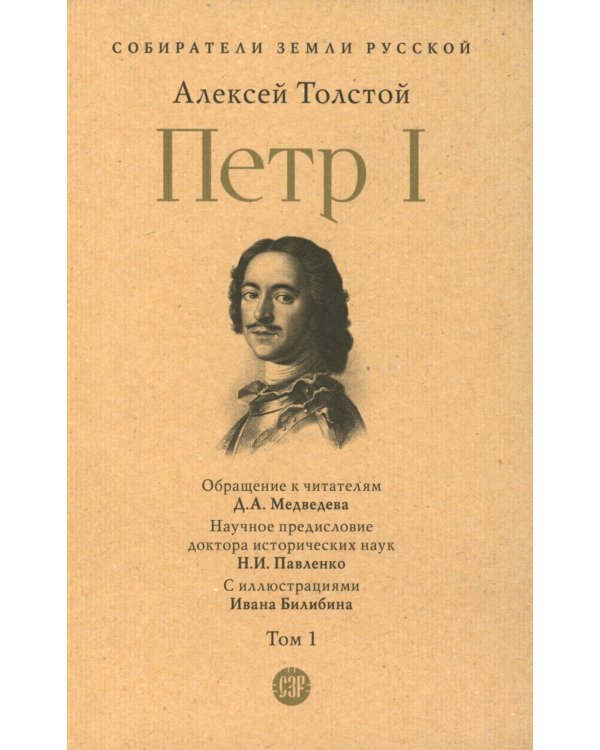Петр I. В 3 т. Т. 1