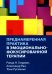 Преднамеренная практика в эмоционально-фокусированной терапии