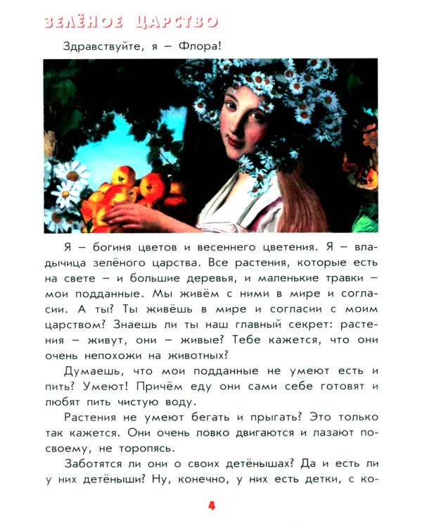 Настоящая ботаника для мальчиков и девочек