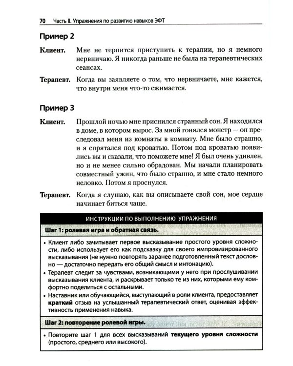 Преднамеренная практика в эмоционально-фокусированной терапии