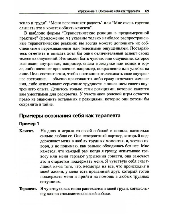 Преднамеренная практика в эмоционально-фокусированной терапии