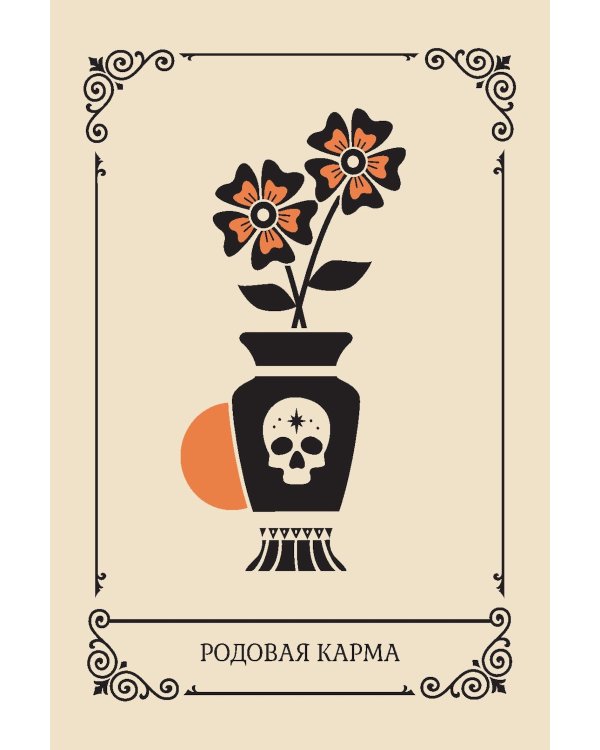 Крик души: оракул ( 42 карты + книжка )