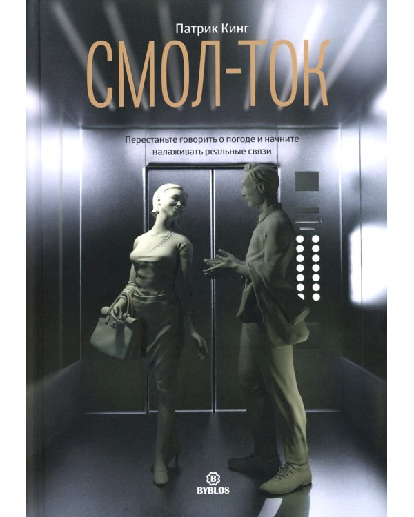 Смол-ток. Перестаньте говорить о погоде и начните налаживать реальные связи