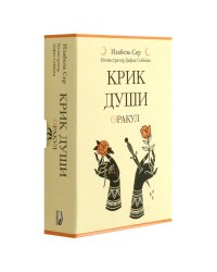 Крик души: оракул ( 42 карты + книжка )