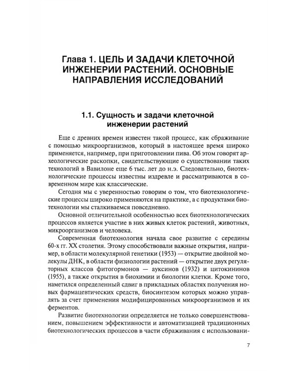 Культура тканей и клеток растений: Учебник