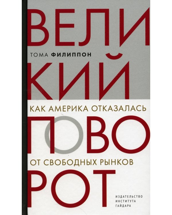 Великий поворот: как Америка отказалась от свободных рынков