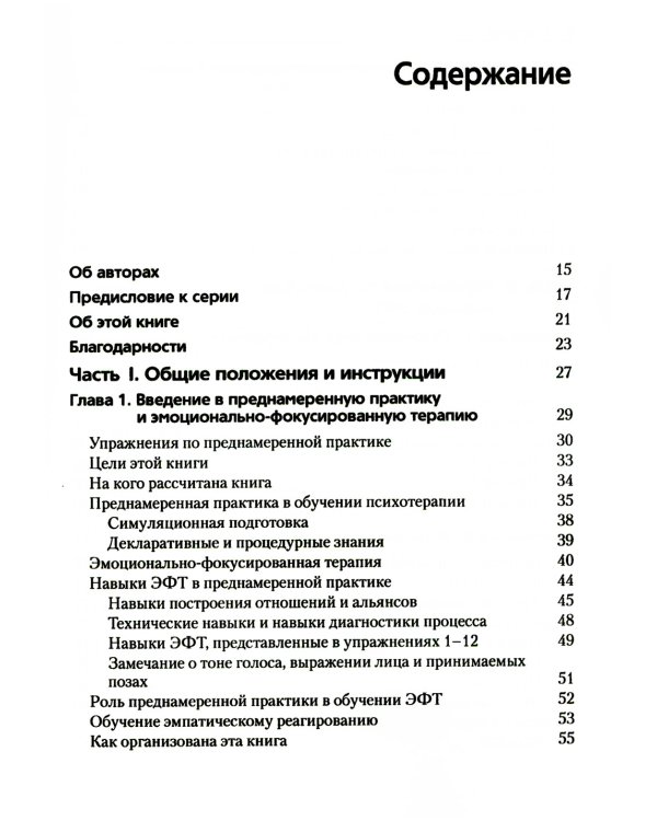 Преднамеренная практика в эмоционально-фокусированной терапии