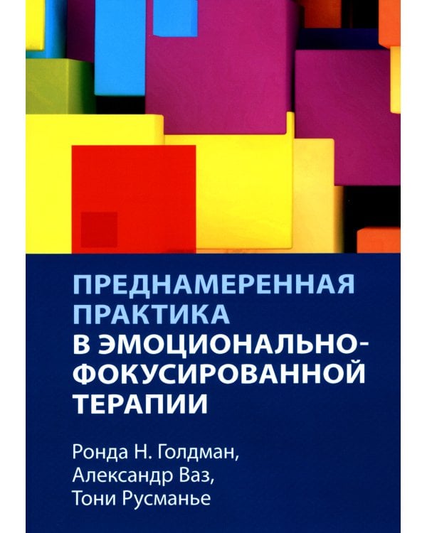 Преднамеренная практика в эмоционально-фокусированной терапии