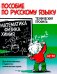 Пособие по русскому языку. Математика. Физика. Химия: Учебное пособие по русскому языку как иностранному для иностранных студентов