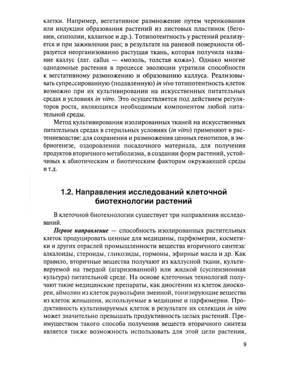 Культура тканей и клеток растений: Учебник