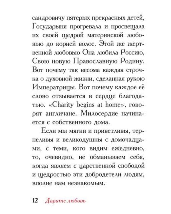 Дарите Любовь. Государыня императрица Александра Феодоровна Романова