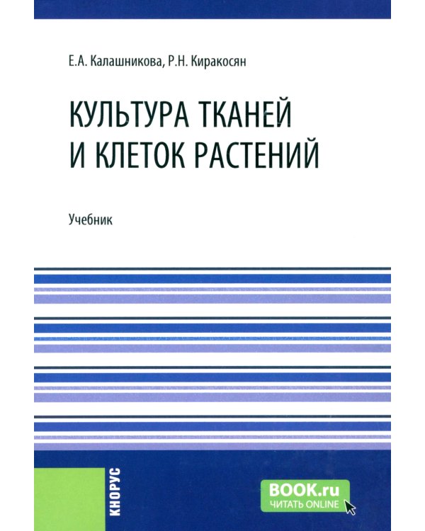Культура тканей и клеток растений: Учебник