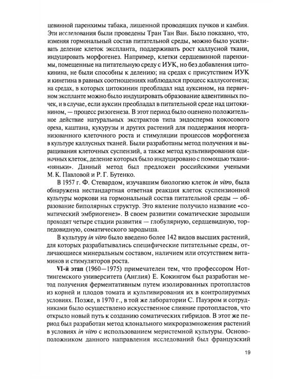 Культура тканей и клеток растений: Учебник