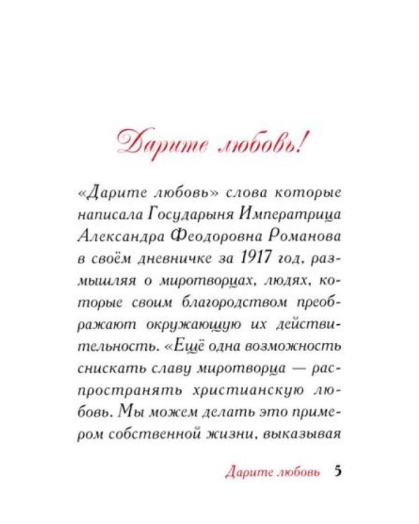 Дарите Любовь. Государыня императрица Александра Феодоровна Романова