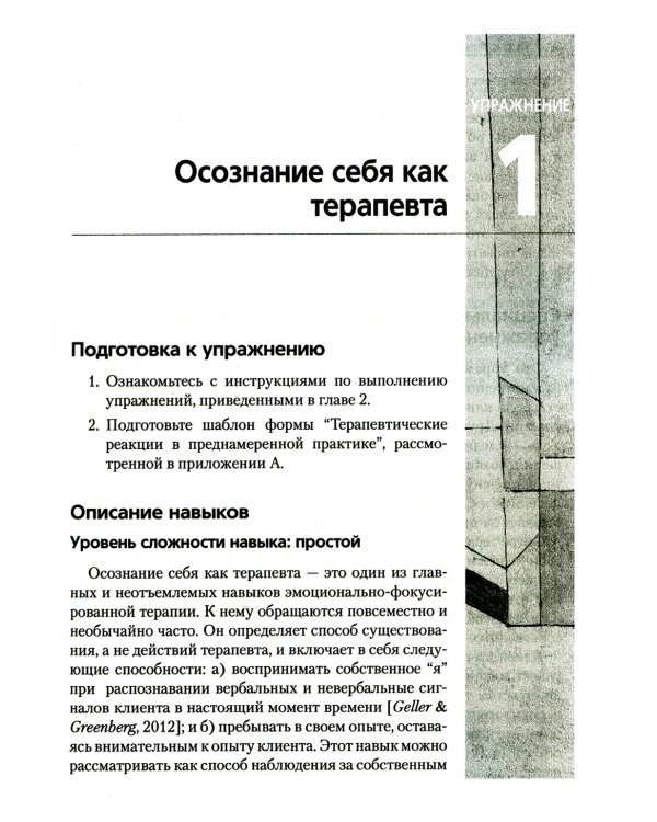 Преднамеренная практика в эмоционально-фокусированной терапии