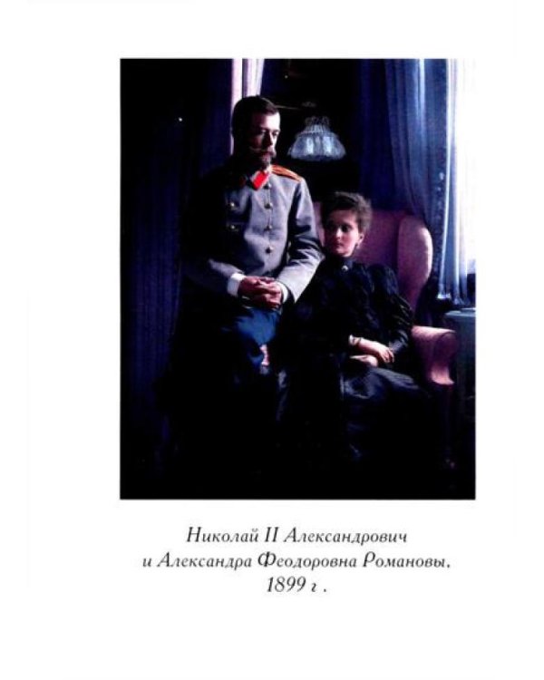 Дарите Любовь. Государыня императрица Александра Феодоровна Романова