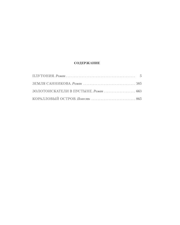 Земля Санникова. Плутония: романы, повесть