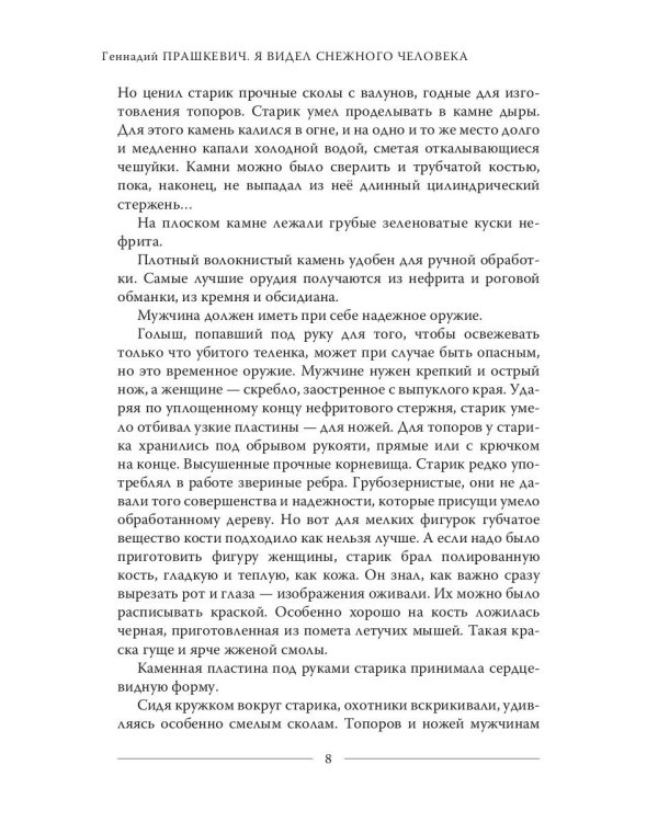 Я видел снежного человека