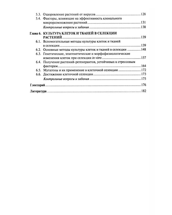 Культура тканей и клеток растений: Учебник