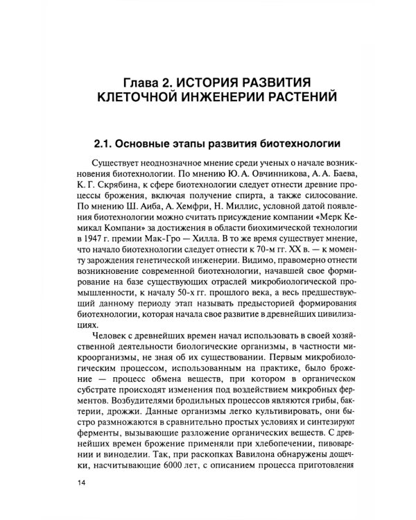 Культура тканей и клеток растений: Учебник