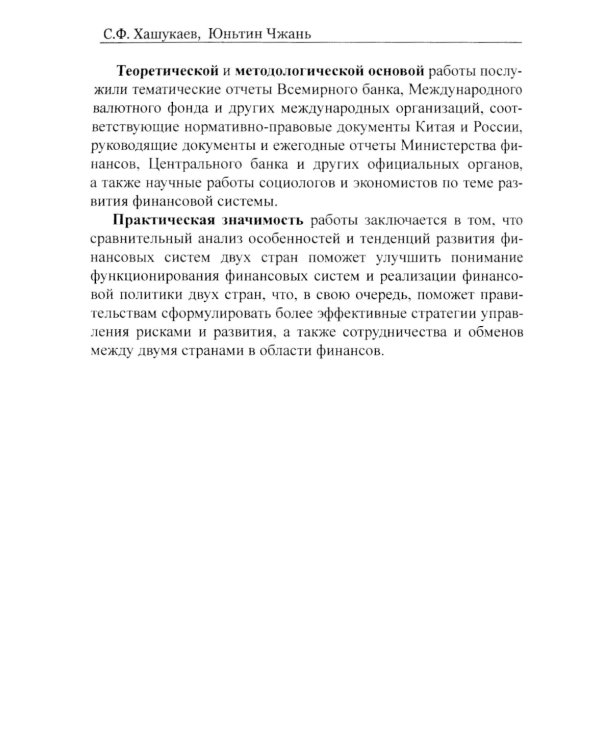 Сравнительный анализ и развитие финансовых систем России и Китая