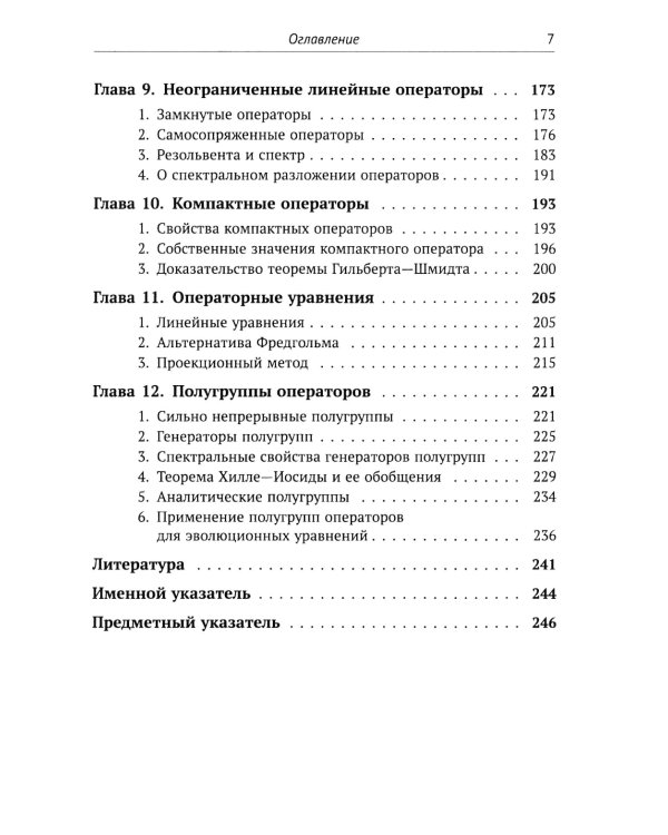 Функциональный анализ от нуля до единицы. 2-е изд., испр