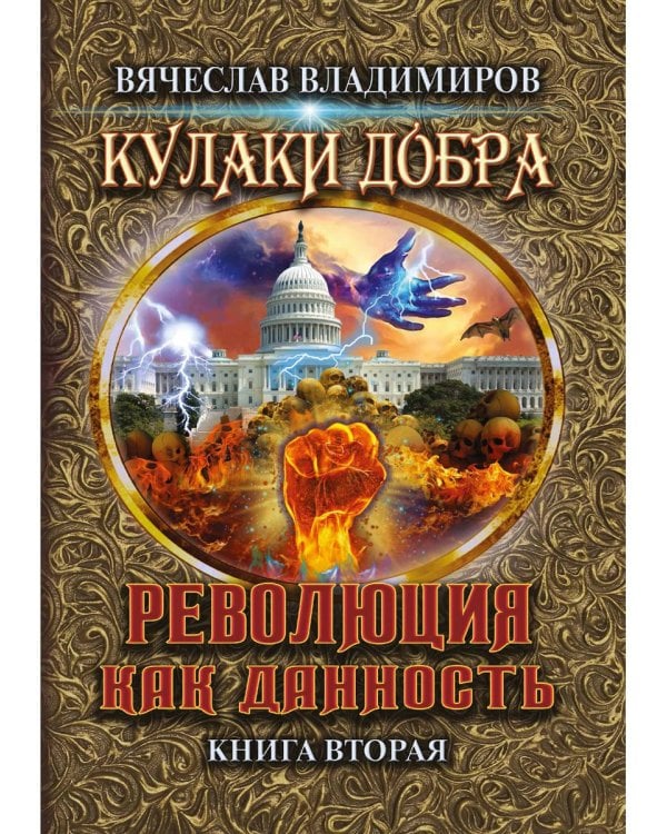 Революция как данность. Кн. 2