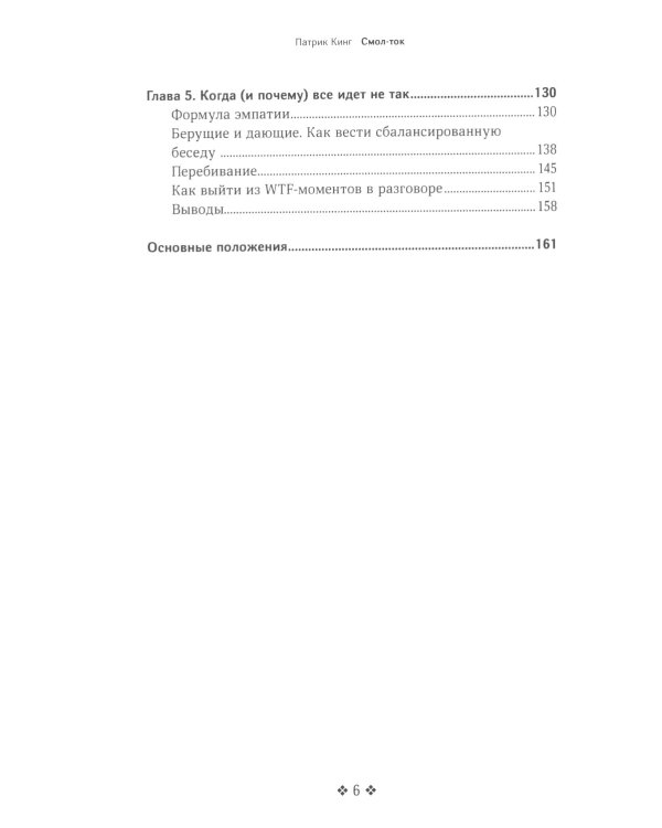 Смол-ток. Перестаньте говорить о погоде и начните налаживать реальные связи