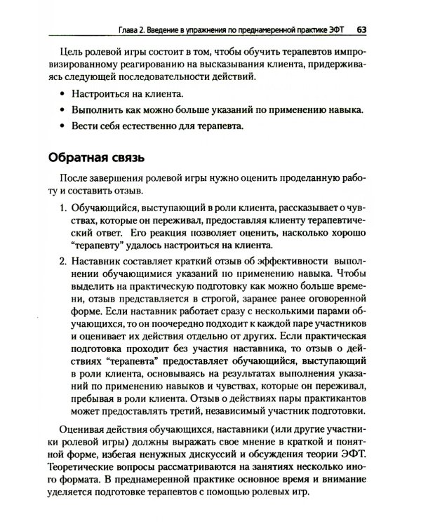 Преднамеренная практика в эмоционально-фокусированной терапии