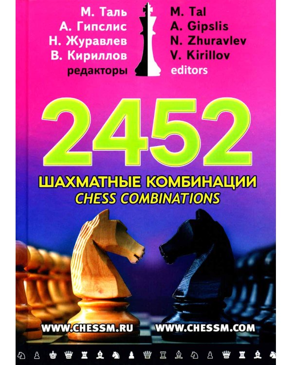 2452 шахматные комбинации