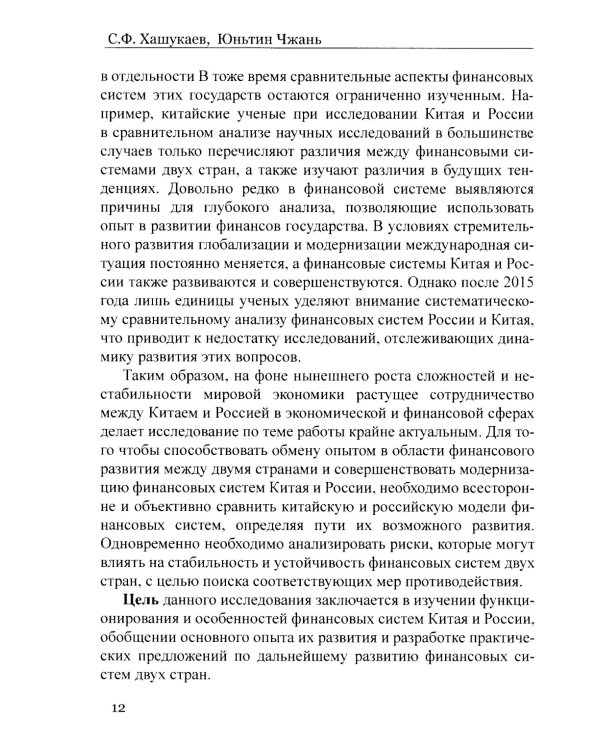 Сравнительный анализ и развитие финансовых систем России и Китая