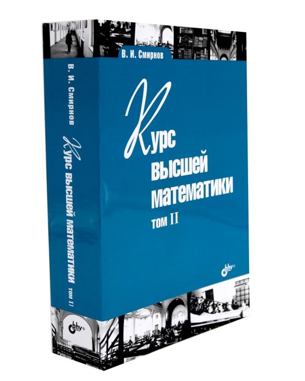 Курс высшей математики: Учебник: В 2 т. (комплект из 2-х книг)