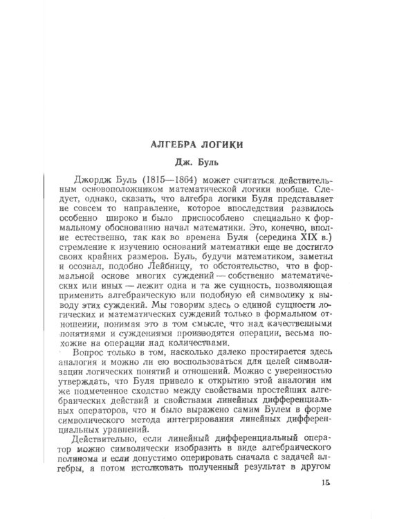 Введение в математическую логику. 2-е изд