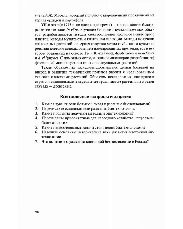 Культура тканей и клеток растений: Учебник