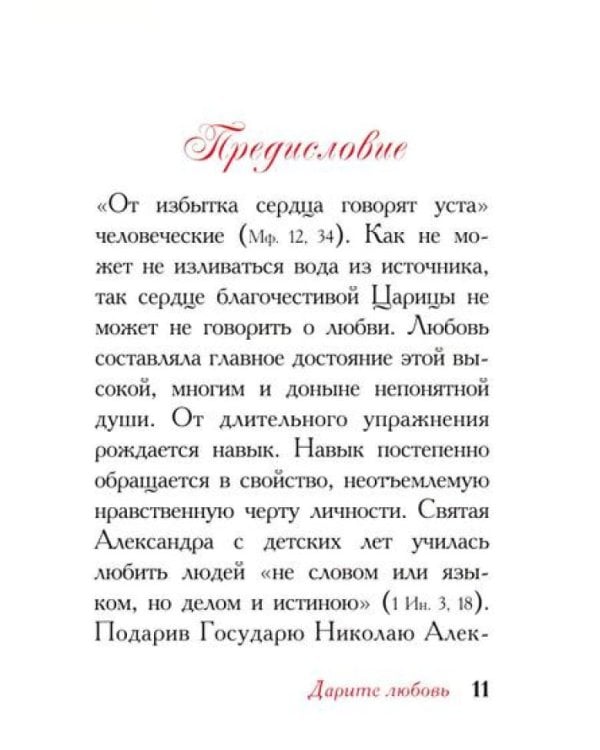 Дарите Любовь. Государыня императрица Александра Феодоровна Романова