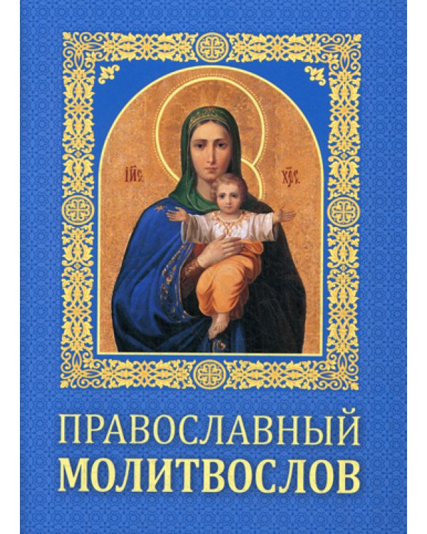 Православный молитвослов