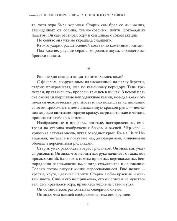 Я видел снежного человека